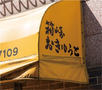 林隆三おきゅうと店