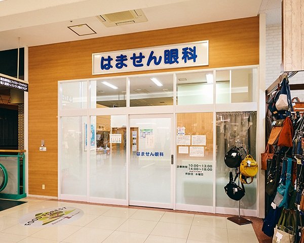 はません眼科