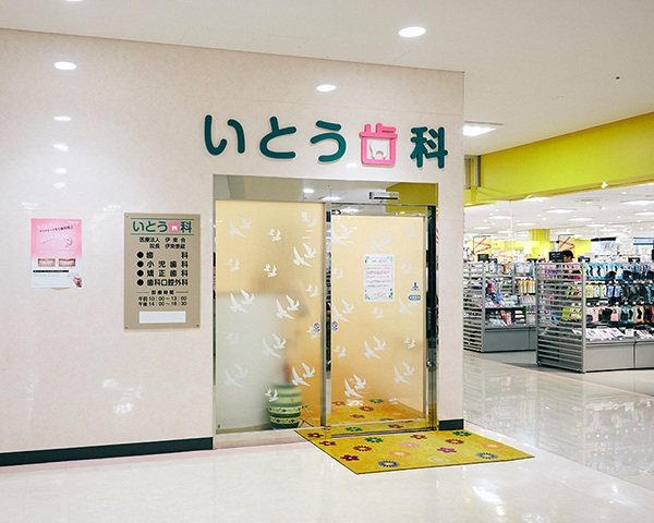 いとう歯科