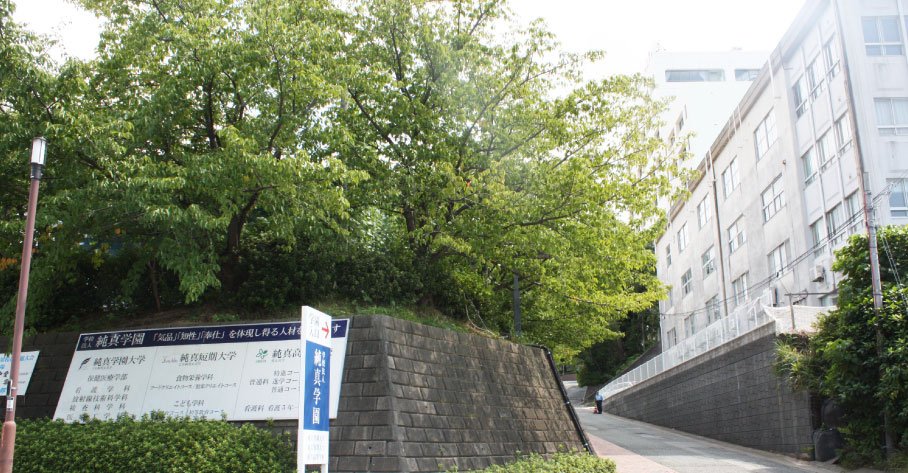 純真学園大学/純真短期大学