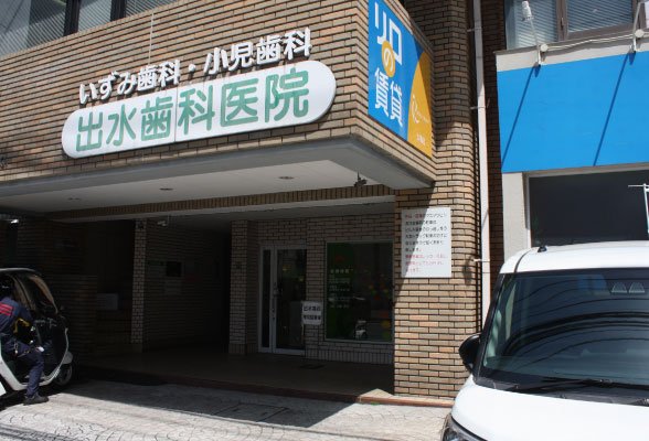 出水歯科医院