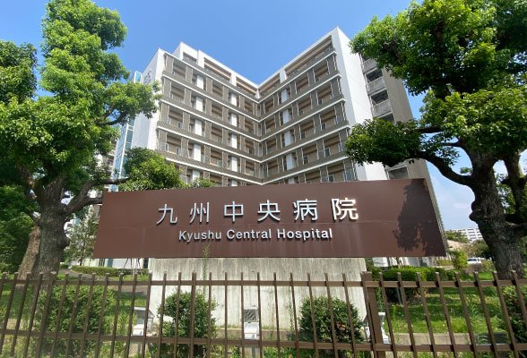 九州中央病院