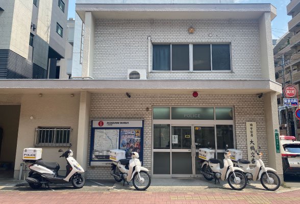 南警察署大橋交番