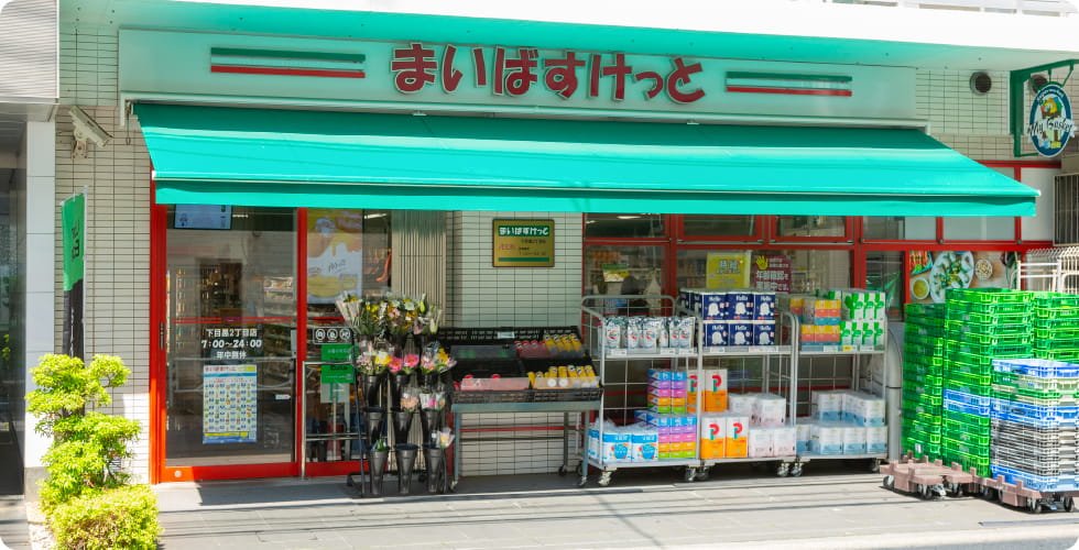 まいばすけっと 下目黒２丁目店