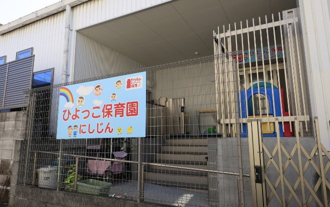 ヤクルトひよっこ保育園西新