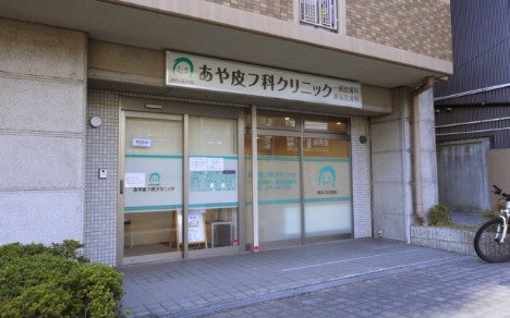 あや皮フ科クリニック