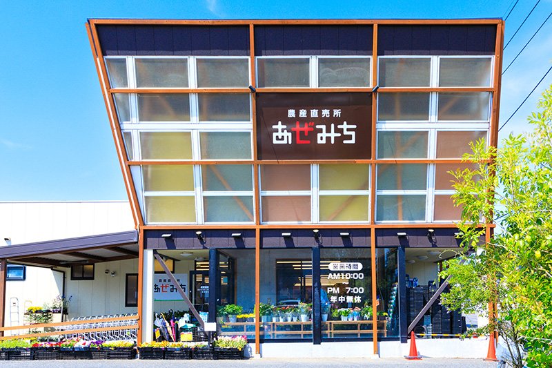 農産直売所 あぜみち 駅東店