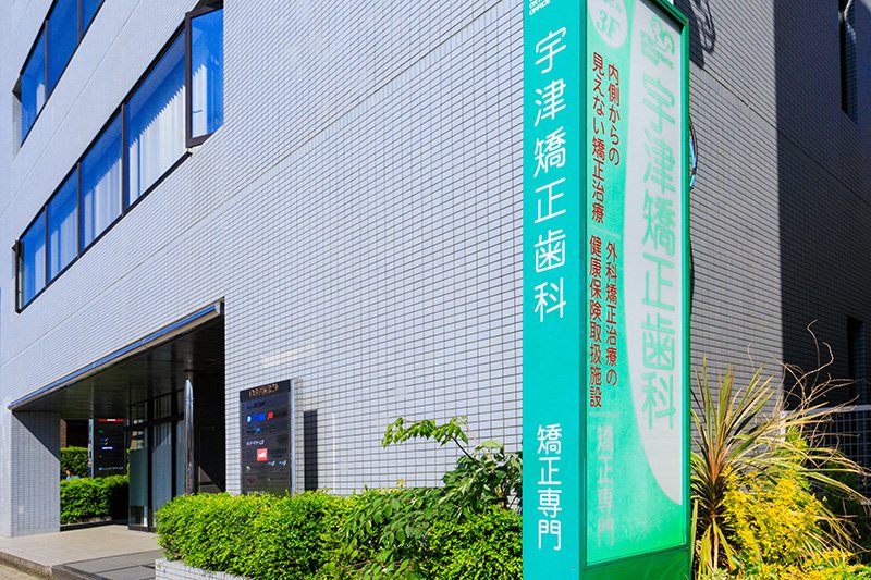 宇津矯正歯科医院