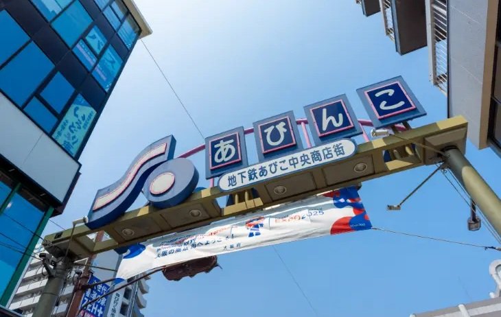 地下鉄あびこ中央商店街