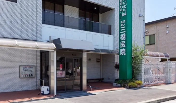 三橋医院