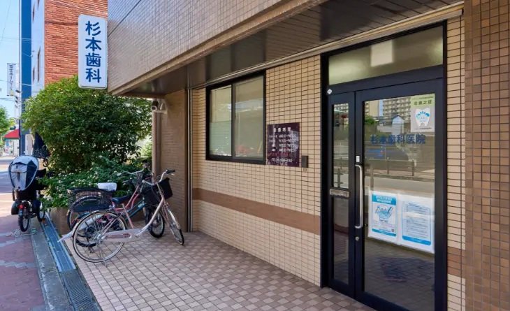杉本歯科医院