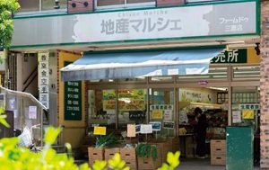 地産マルシェ三鷹店