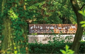 井の頭自然文化園