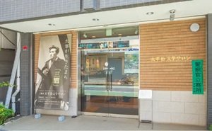 太宰治文学サロン