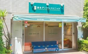 鈴木デンタルクリニック