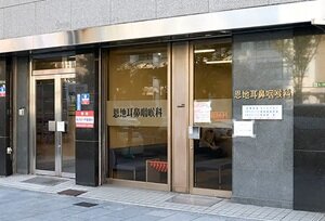 恩地耳鼻咽喉科