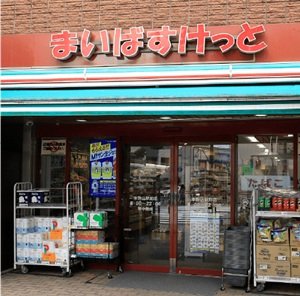 まいばすけっと本駒込駅前店