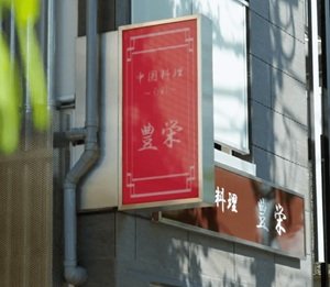 豊栄（ホウエイ）