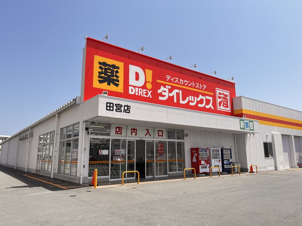ダイレックス田宮店