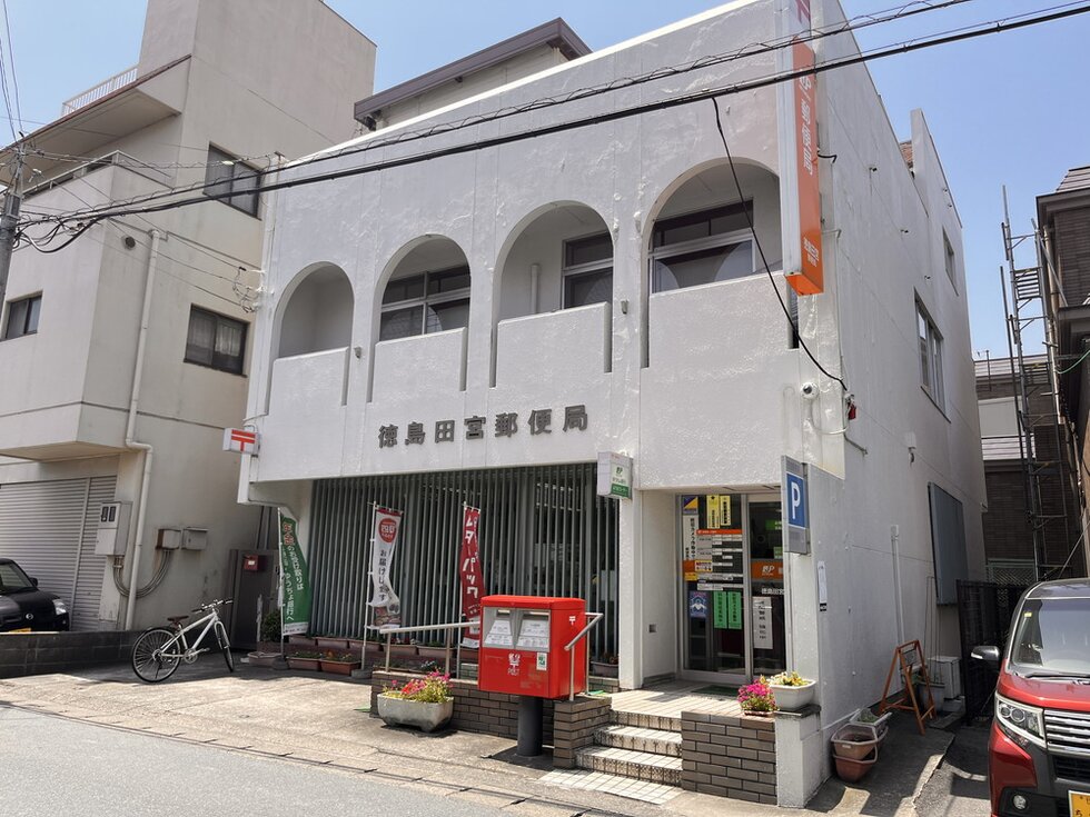 徳島田宮郵便局