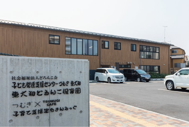 東大和どろんこ保育園