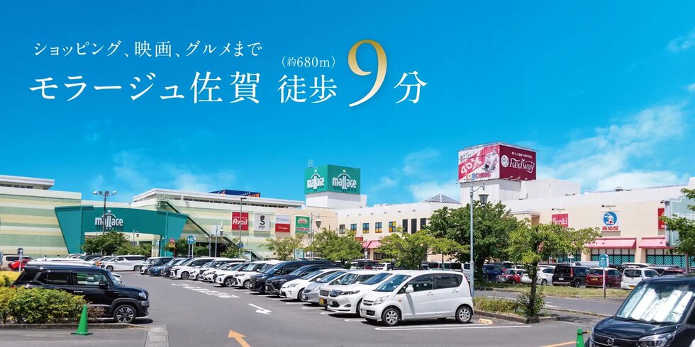 モラージュ佐賀