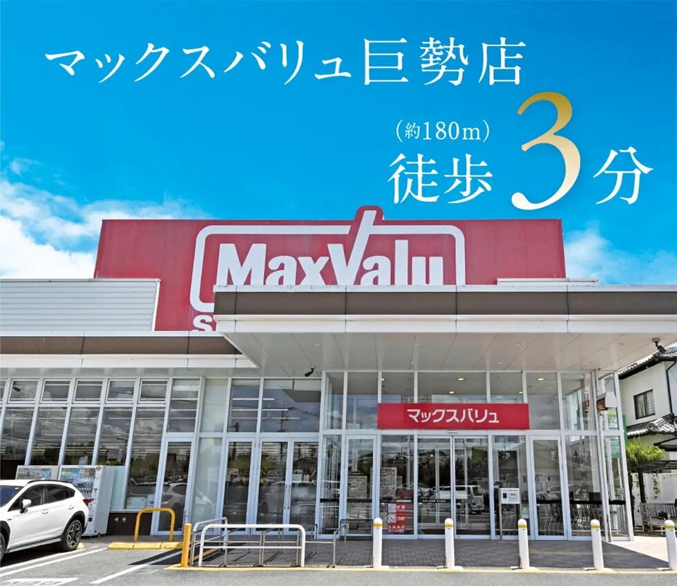 マックスバリュ巨勢店