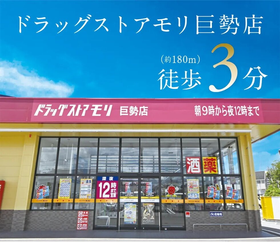 ドラックストア巨勢店