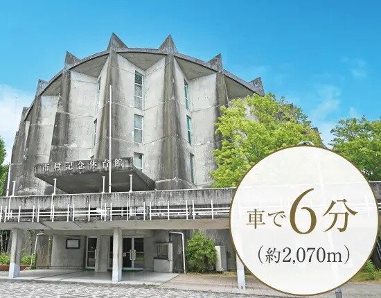 市村記念体育館