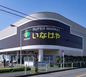 いなげや小平学園西町店