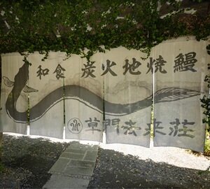 草門去来荘東村山店