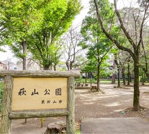 萩山公園