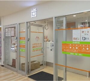 小平スマイル歯科クリニック