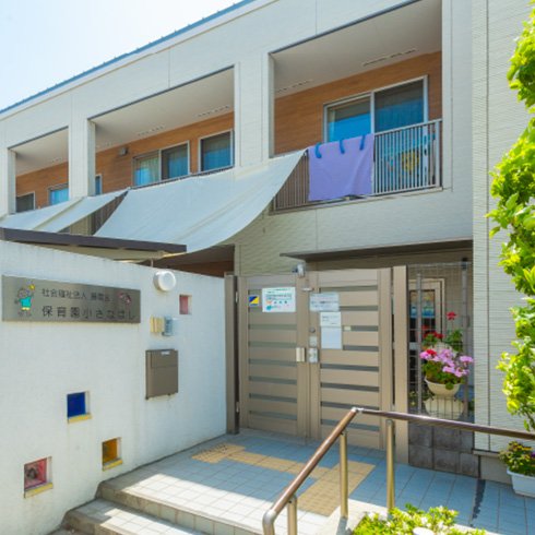 小さなほし保育園