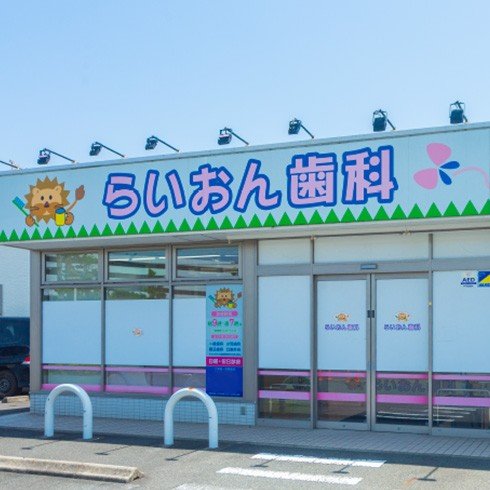 らいおん歯科クリニック湘南台