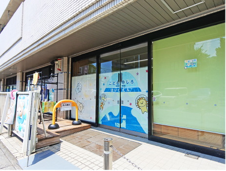 こどものしろ保育園
