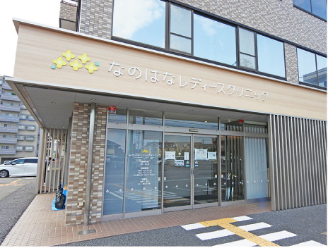 なのはなレディースクリニック