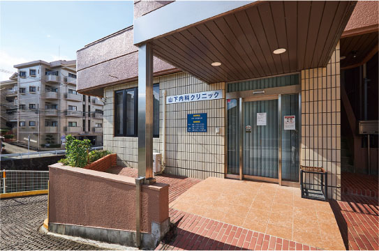 山下内科クリニック