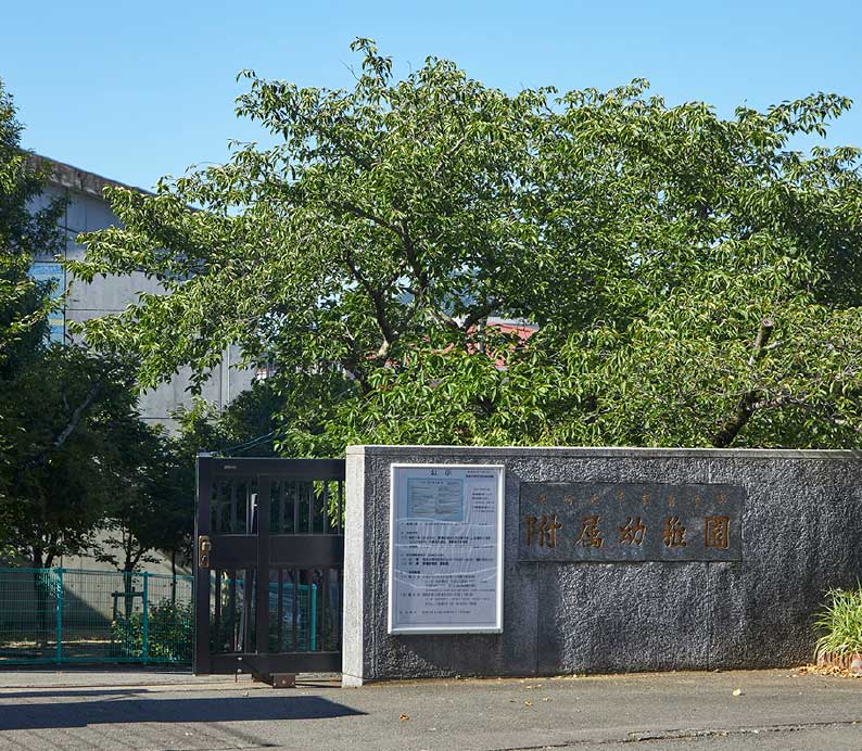 長崎大学附属幼稚園