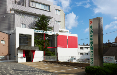 まつお産科・婦人科クリニック