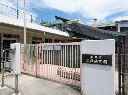 広島市立三篠保育園