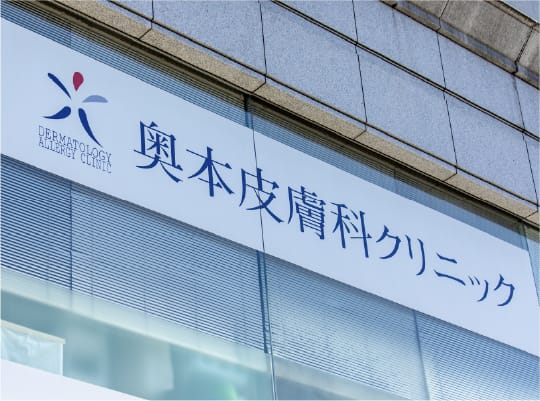 奥本皮膚科クリニック（イケダビル2階）