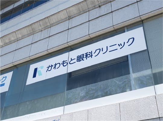 かわもと眼科クリニック
（イケダビル2階）