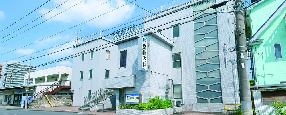 齋藤内科医院