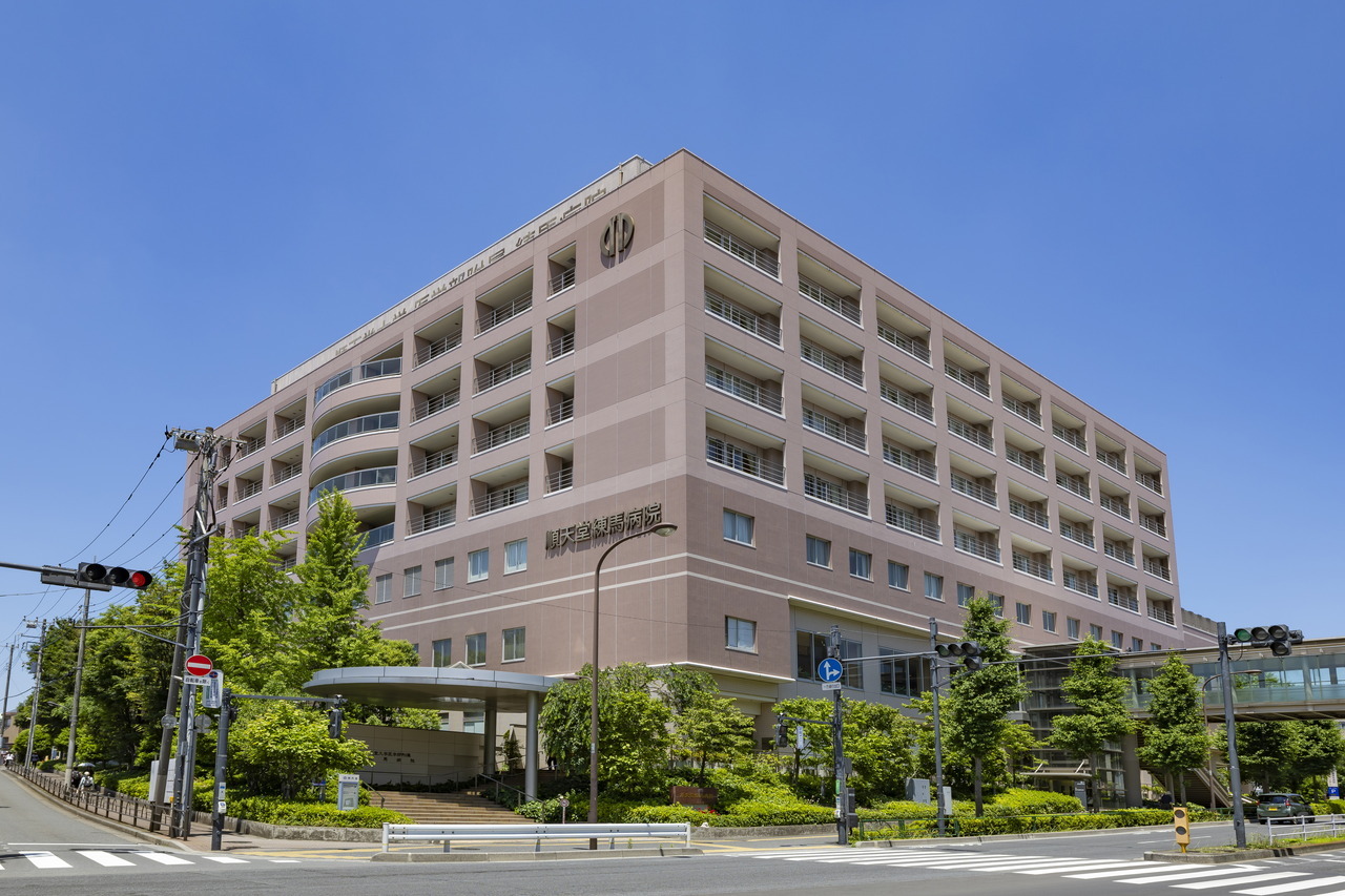 順天堂大学医学部附属練馬病院