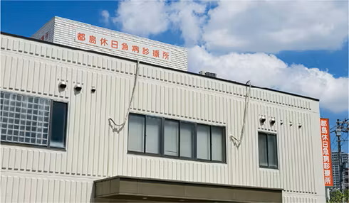 都島休日急病診療所