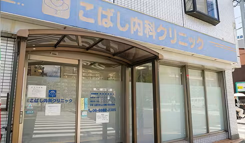 こばし内科クリニック