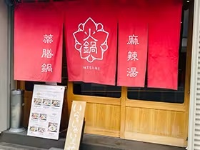 薬膳なつめ 京橋店