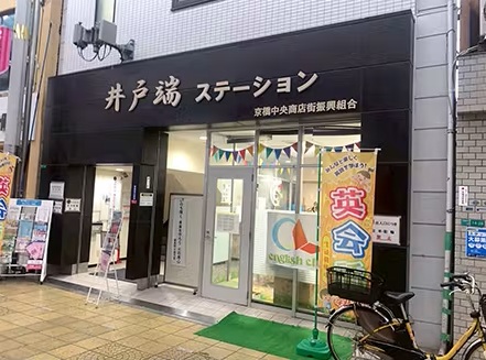 京橋中央商店街振興組合（井戸端ステーション）