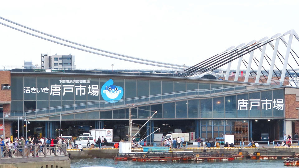唐戸市場